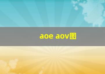 aoe aov图