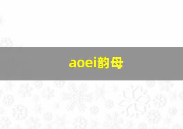 aoei韵母