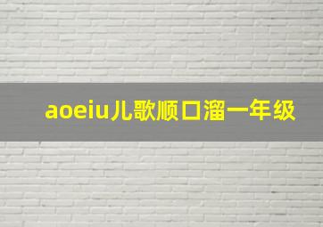 aoeiu儿歌顺口溜一年级