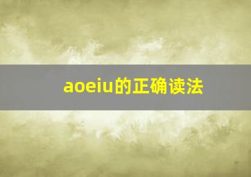 aoeiu的正确读法