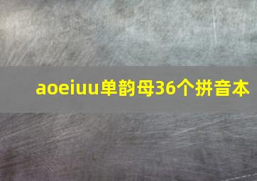 aoeiuu单韵母36个拼音本