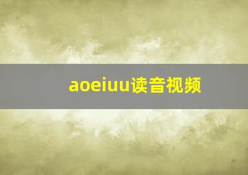 aoeiuu读音视频