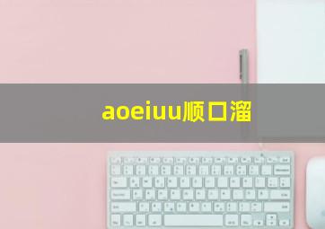 aoeiuu顺口溜