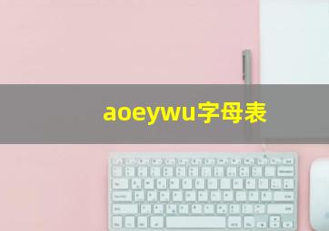 aoeywu字母表