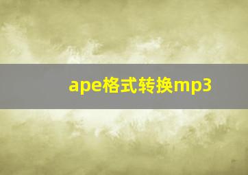 ape格式转换mp3