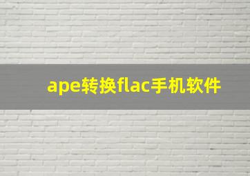 ape转换flac手机软件