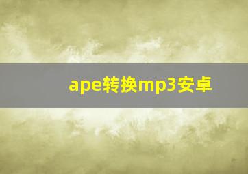 ape转换mp3安卓