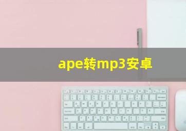 ape转mp3安卓