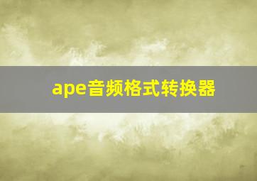 ape音频格式转换器