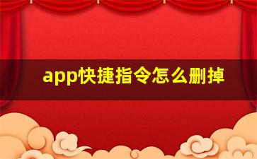 app快捷指令怎么删掉