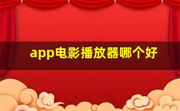 app电影播放器哪个好