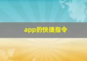 app的快捷指令