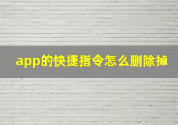 app的快捷指令怎么删除掉