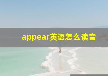 appear英语怎么读音