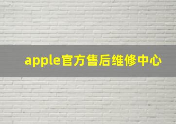 apple官方售后维修中心