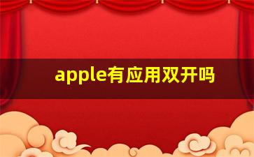 apple有应用双开吗