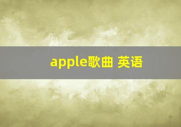 apple歌曲 英语