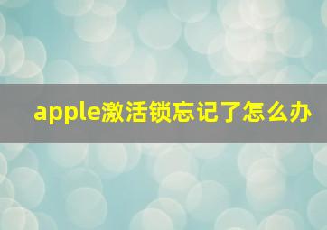 apple激活锁忘记了怎么办