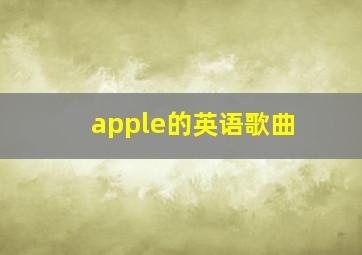 apple的英语歌曲