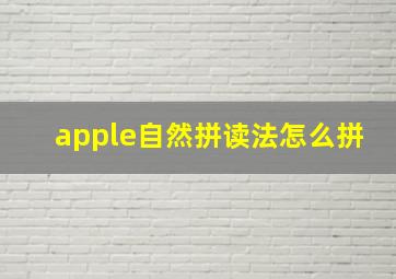 apple自然拼读法怎么拼