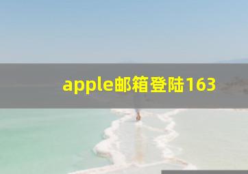 apple邮箱登陆163