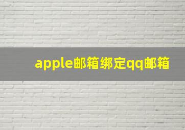 apple邮箱绑定qq邮箱