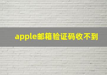 apple邮箱验证码收不到