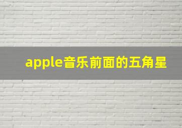 apple音乐前面的五角星