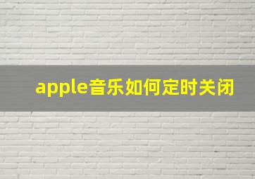 apple音乐如何定时关闭