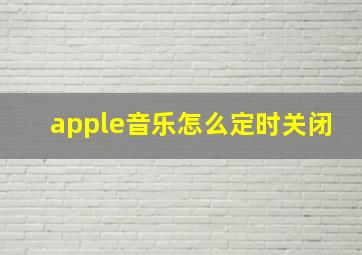 apple音乐怎么定时关闭