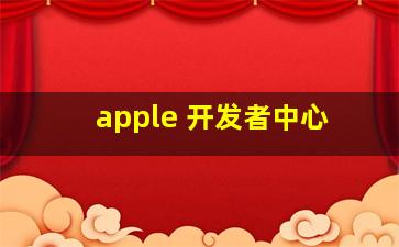 apple 开发者中心