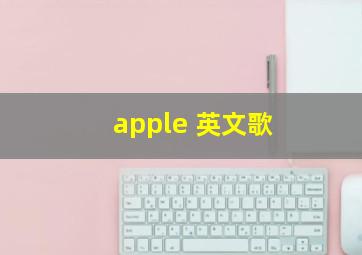 apple 英文歌