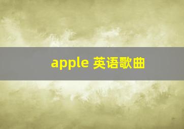 apple 英语歌曲