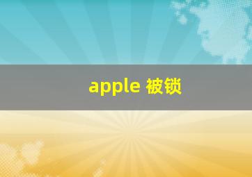 apple 被锁