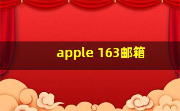 apple 163邮箱