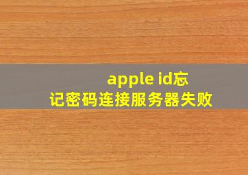 apple id忘记密码连接服务器失败