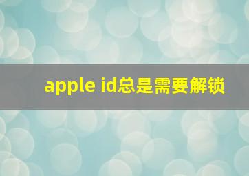 apple id总是需要解锁