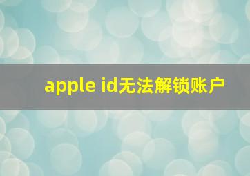 apple id无法解锁账户