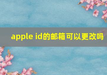 apple id的邮箱可以更改吗