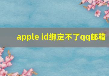 apple id绑定不了qq邮箱