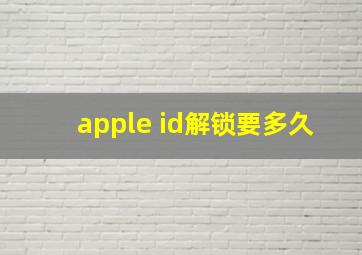 apple id解锁要多久