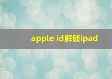 apple id解锁ipad