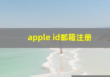 apple id邮箱注册