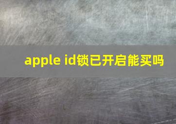 apple id锁已开启能买吗