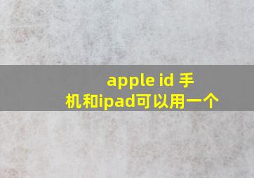 apple id 手机和ipad可以用一个