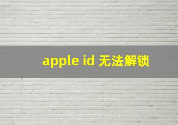 apple id 无法解锁