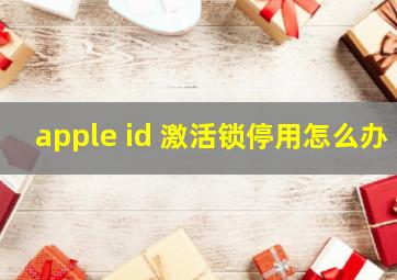 apple id 激活锁停用怎么办