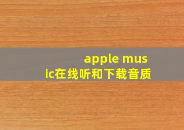 apple music在线听和下载音质