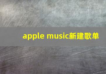 apple music新建歌单