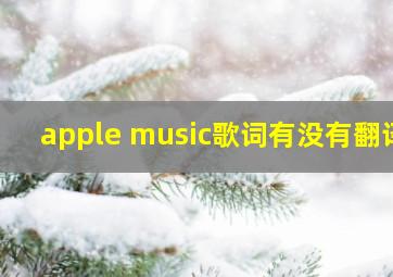 apple music歌词有没有翻译